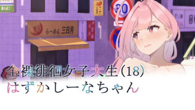 Embarrassed Shina-chan~ The Naked Wandering College Girl Free Download